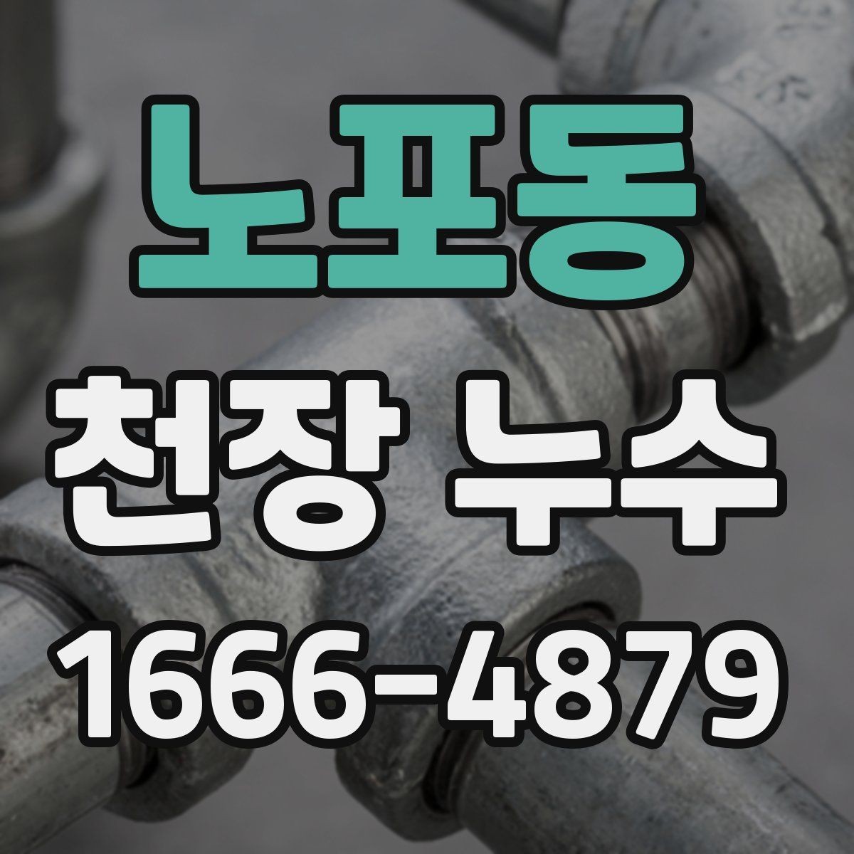 노포동 천장 누수 배수 호스 문제로 천장에 물자국이 생길 때