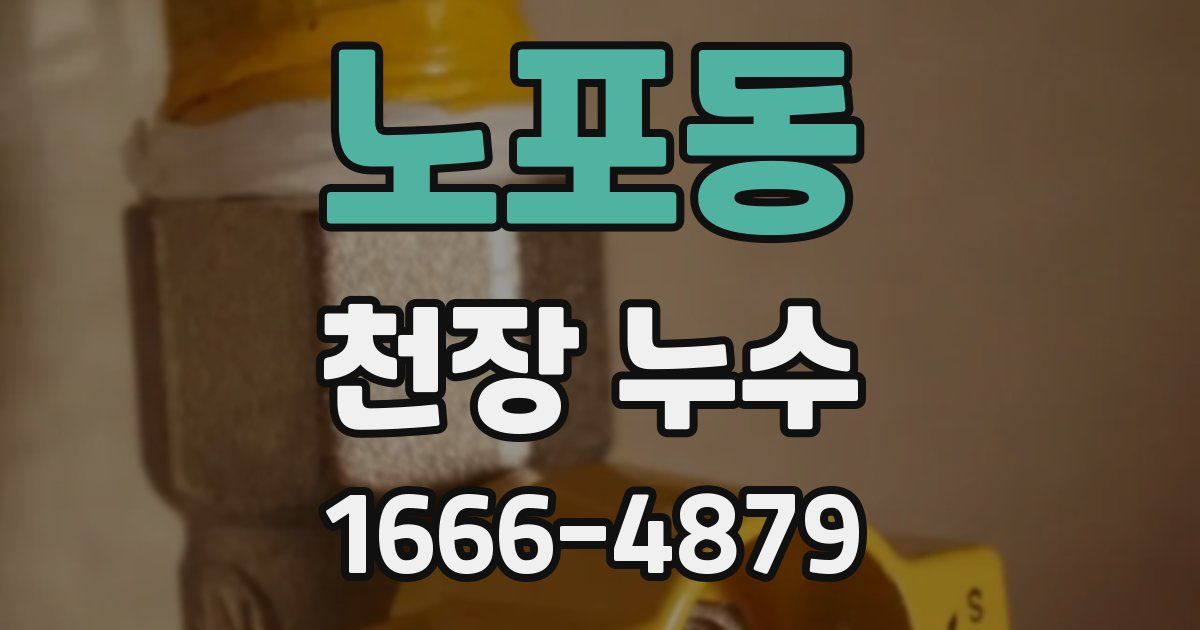 노포동 천장 누수