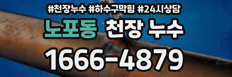 노포동 천장 누수