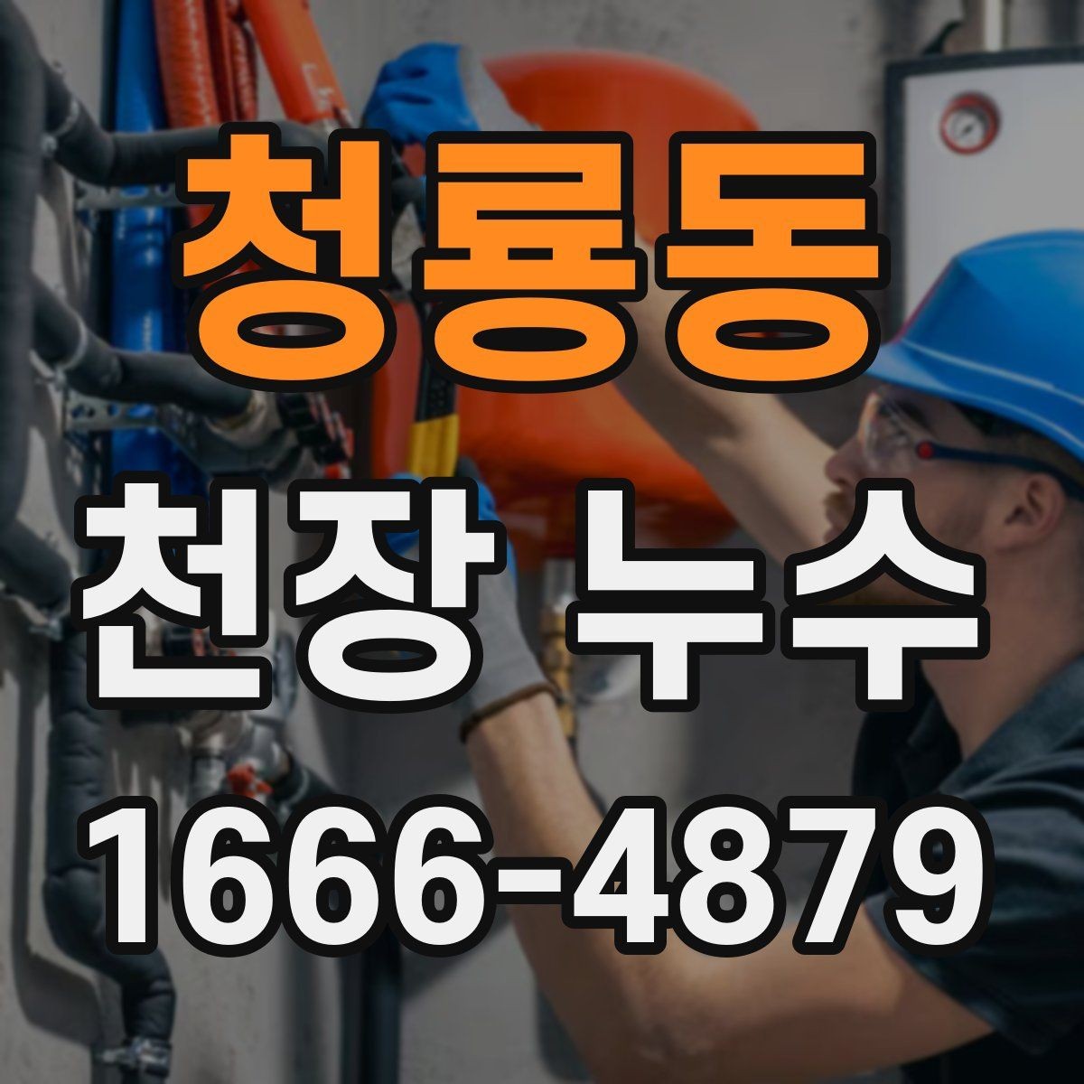 청룡동 천장 누수 위층 배수관 소리가 들리며 젖는다면