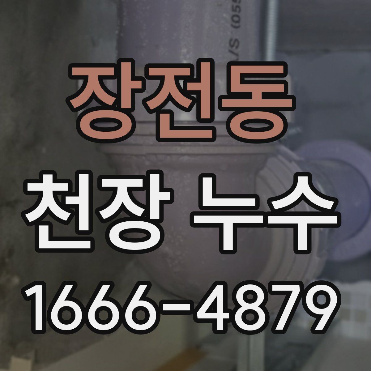 장전동 천장 누수 물자국 가장자리가 진해지면 진행 중일 수 있습니다
