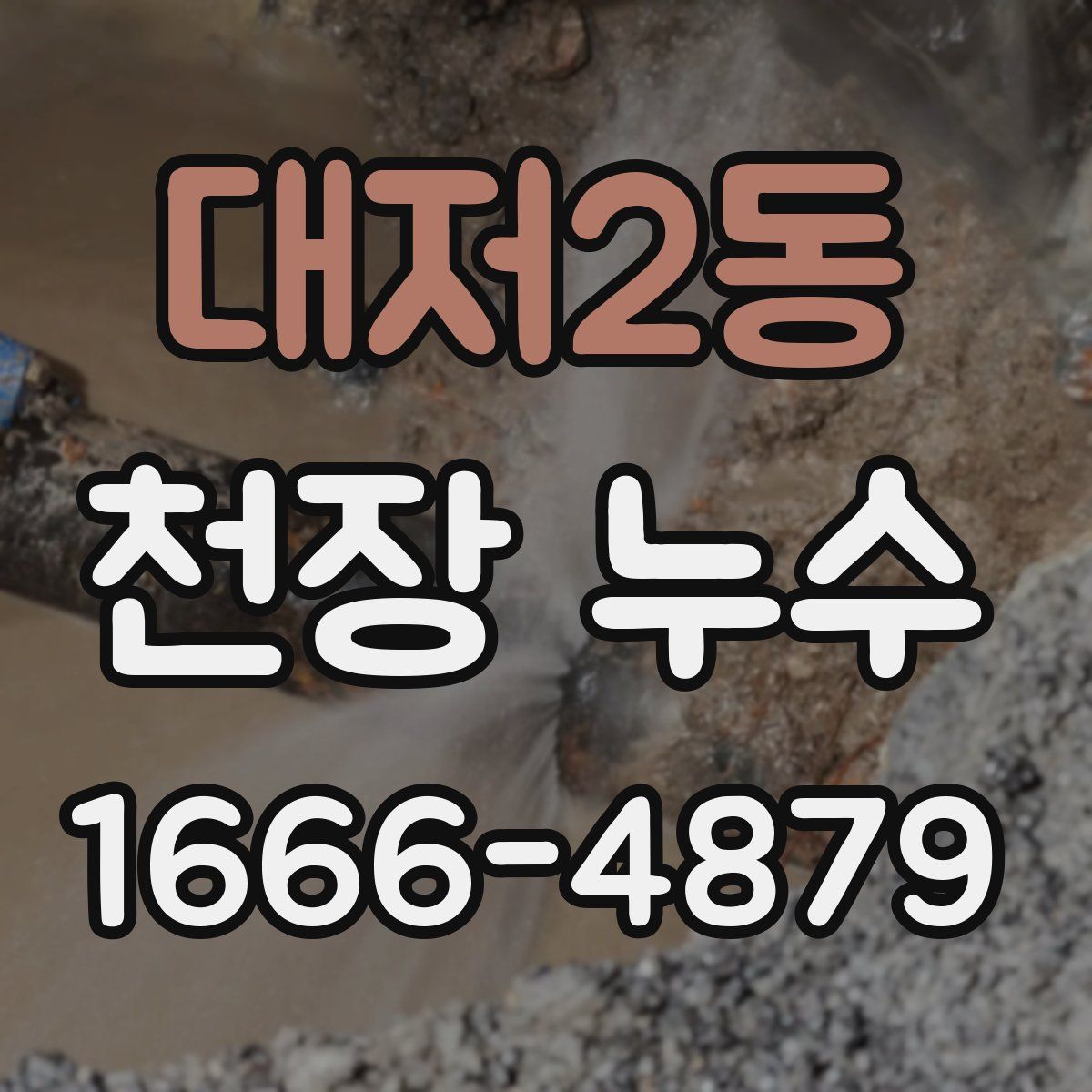 대저2동 천장 누수