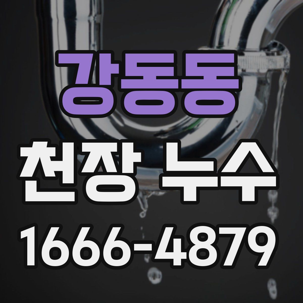 강동동 천장 누수