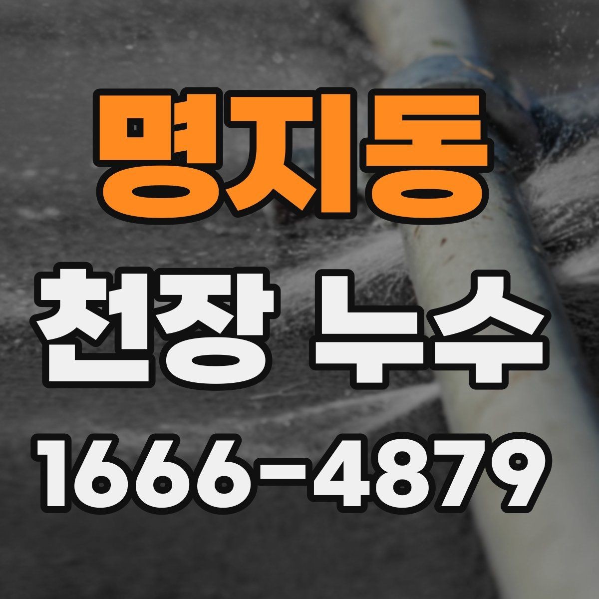 명지동 천장 누수 초기에 잡으면 훨씬 수월합니다