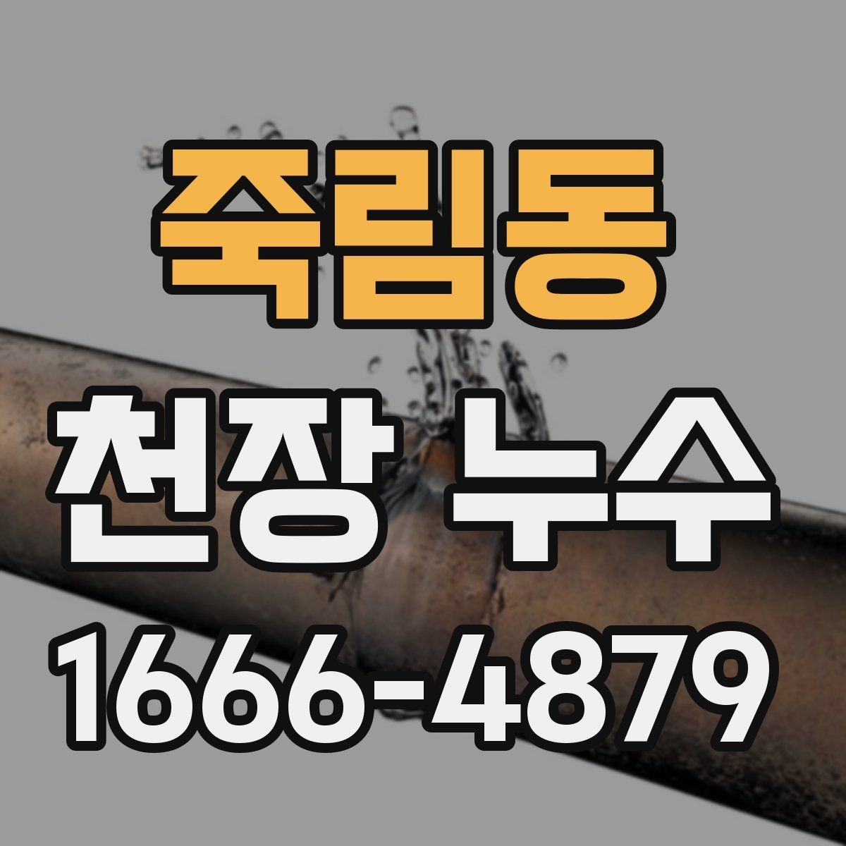 죽림동 천장 누수 천장 색이 부분적으로 변하면 물이 스며든 흔적