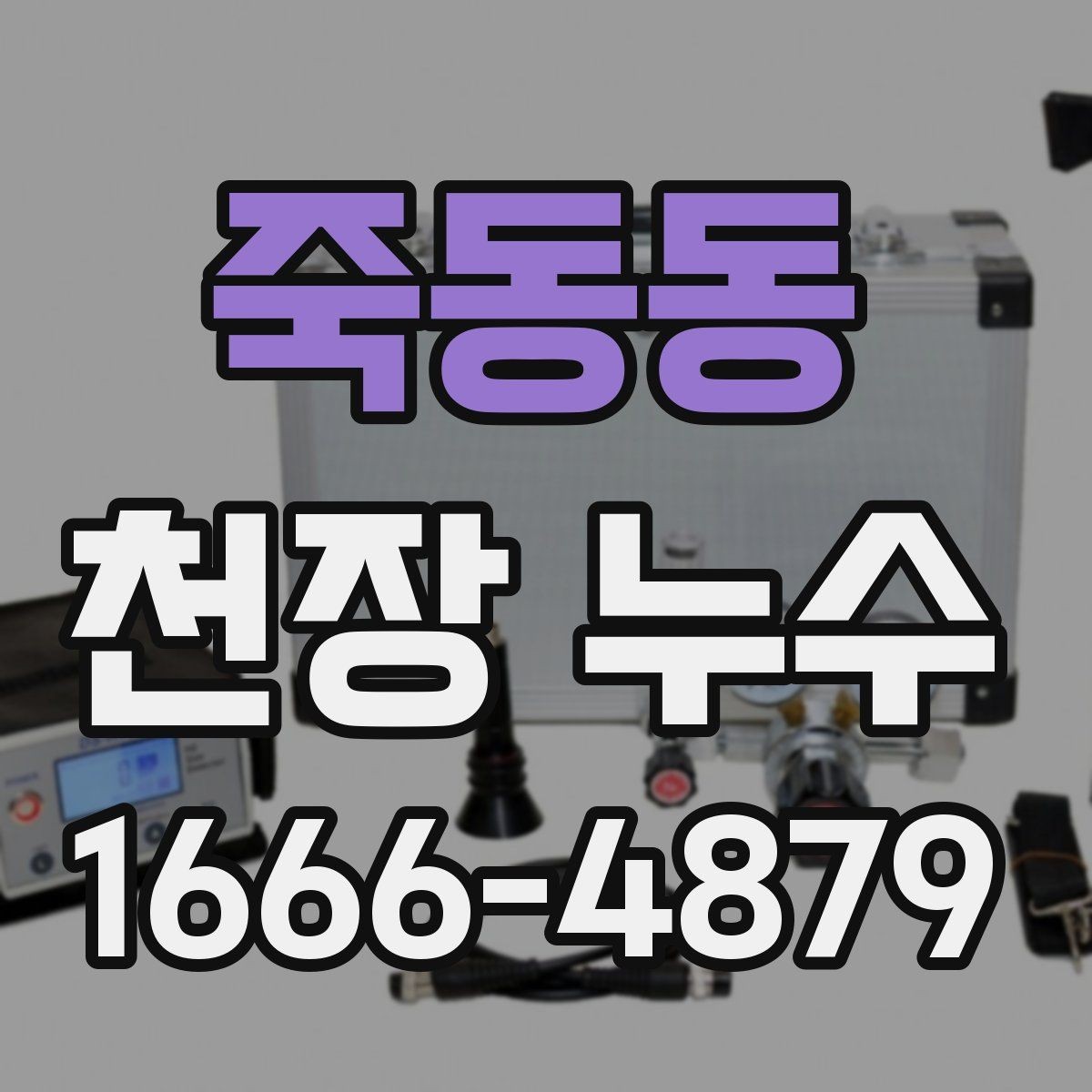 죽동동 천장 누수 특정 시간대에만 물이 맺히는 경우