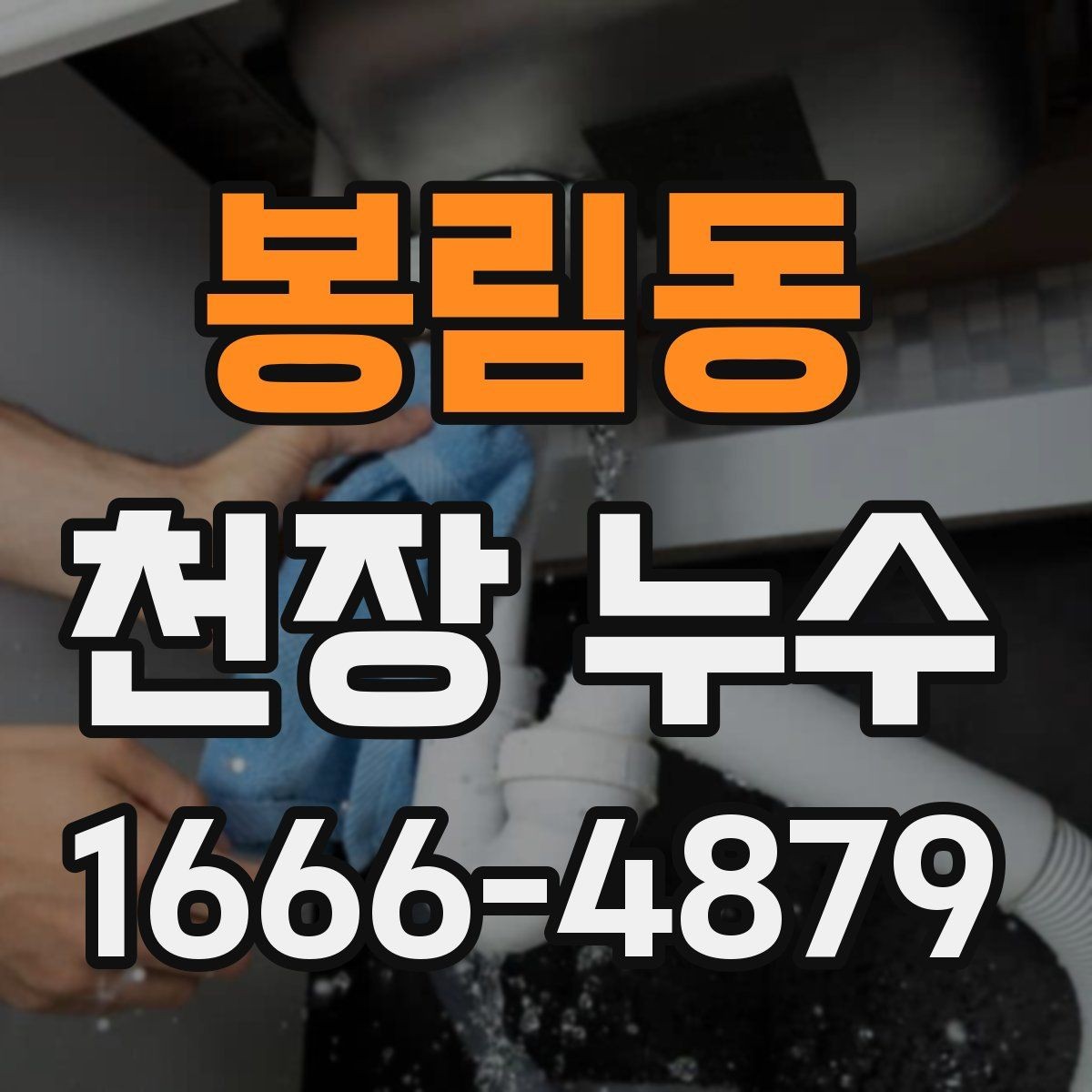 봉림동 천장 누수 설비 변경 후 천장에 얼룩이 생겼다면