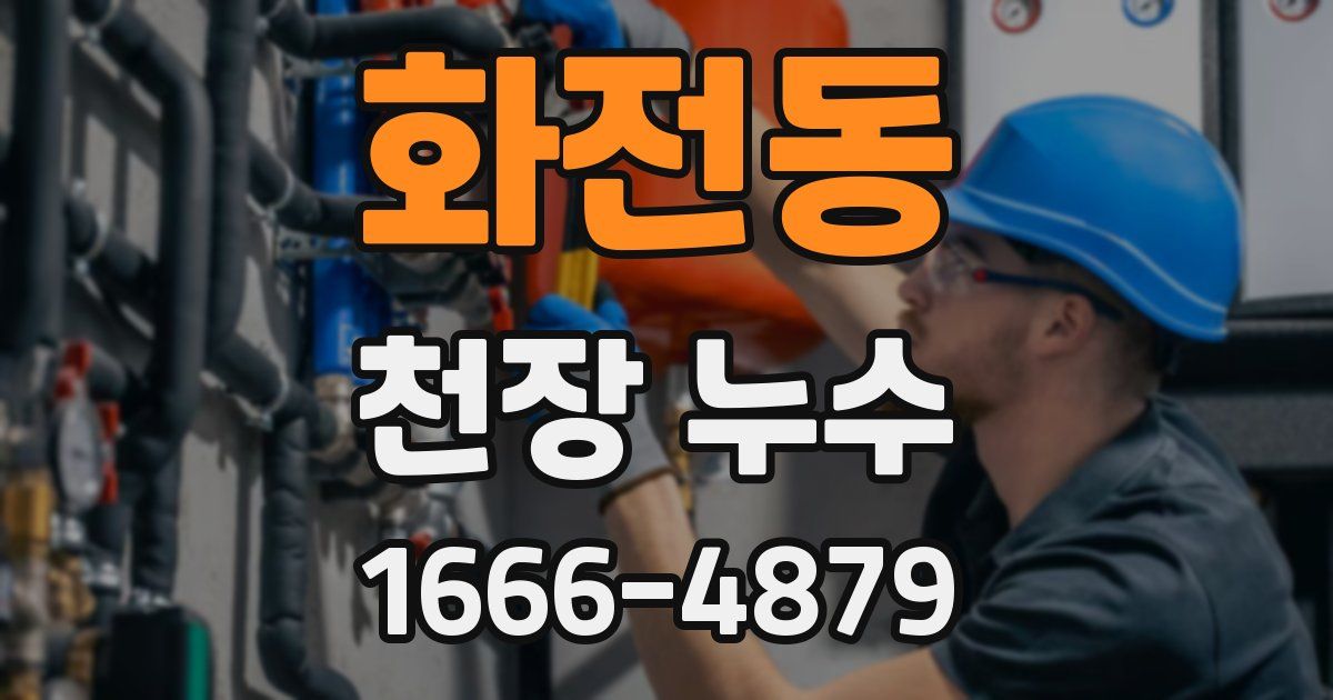 화전동 천장 누수