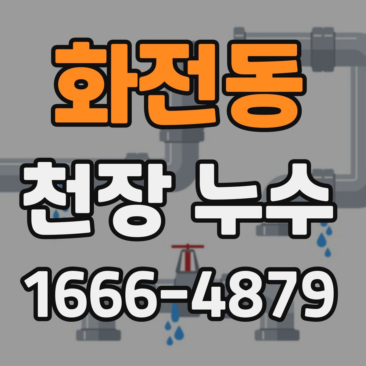 화전동 천장 누수