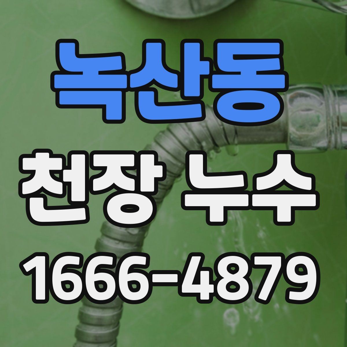 녹산동 천장 누수 인한 2차 피해를 줄이는 방법