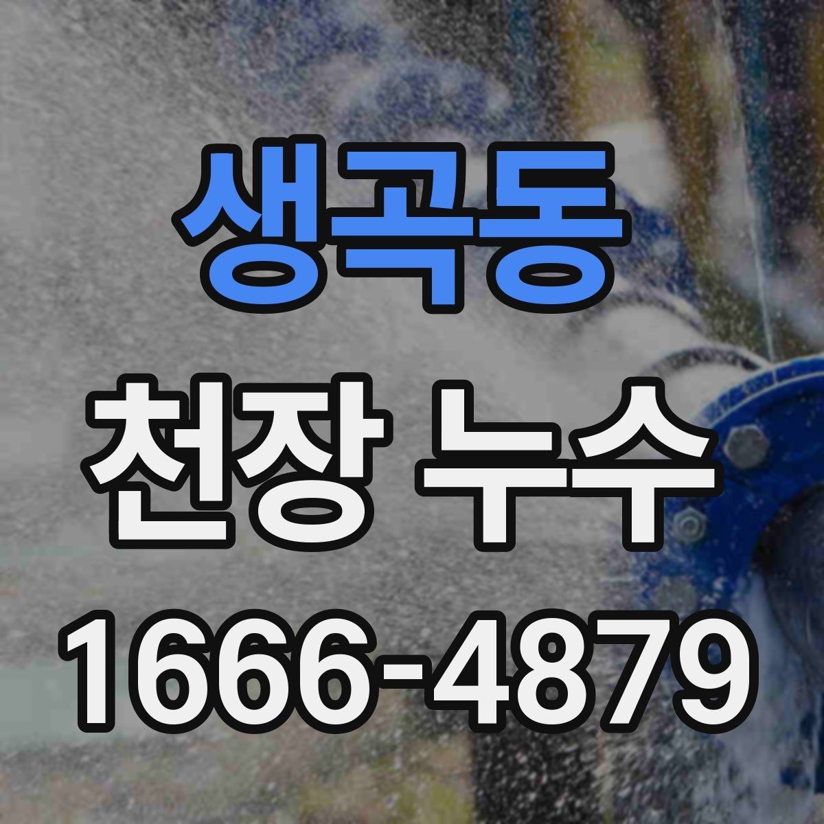 생곡동 천장 누수 스트레스 받기 전 해결하기