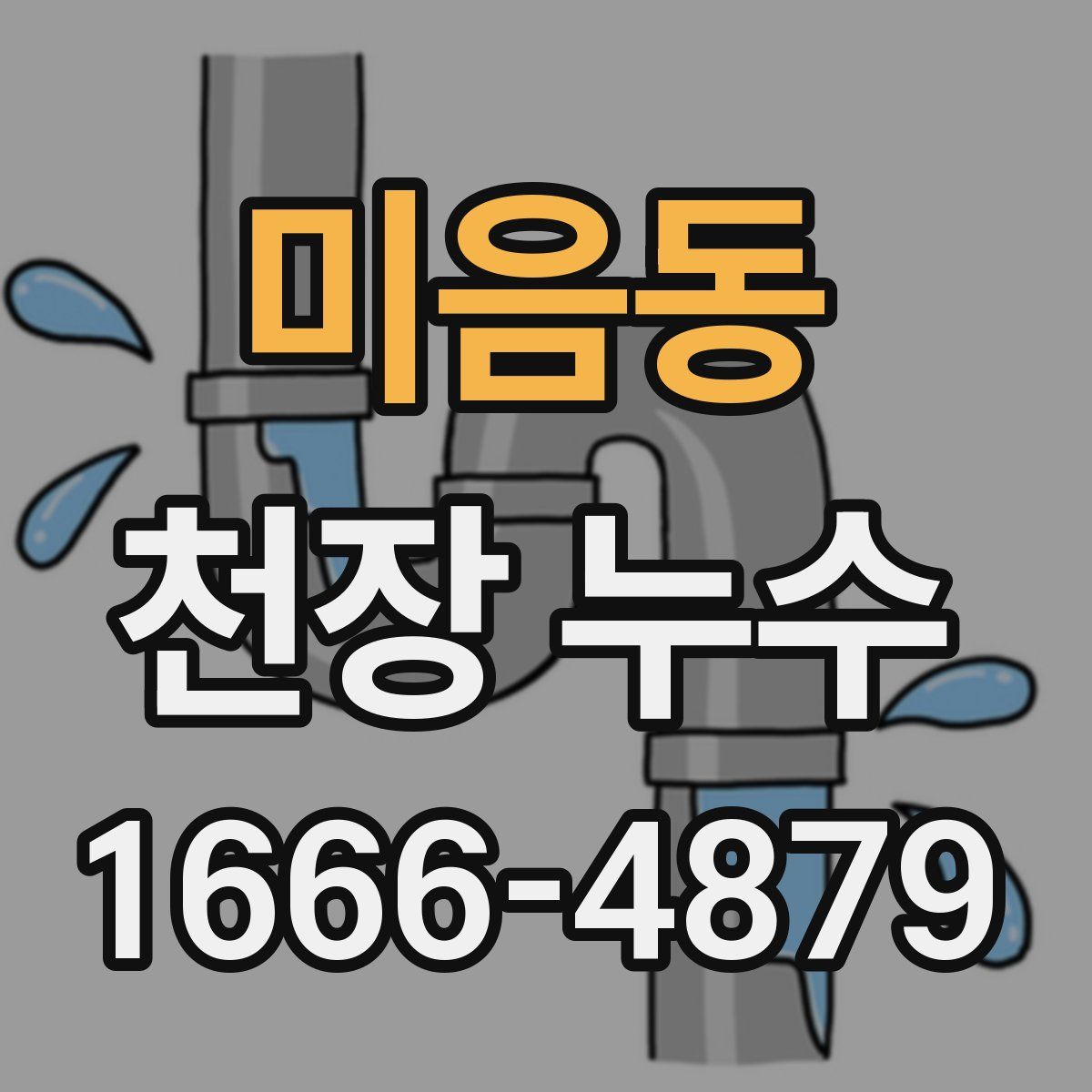 미음동 천장 누수