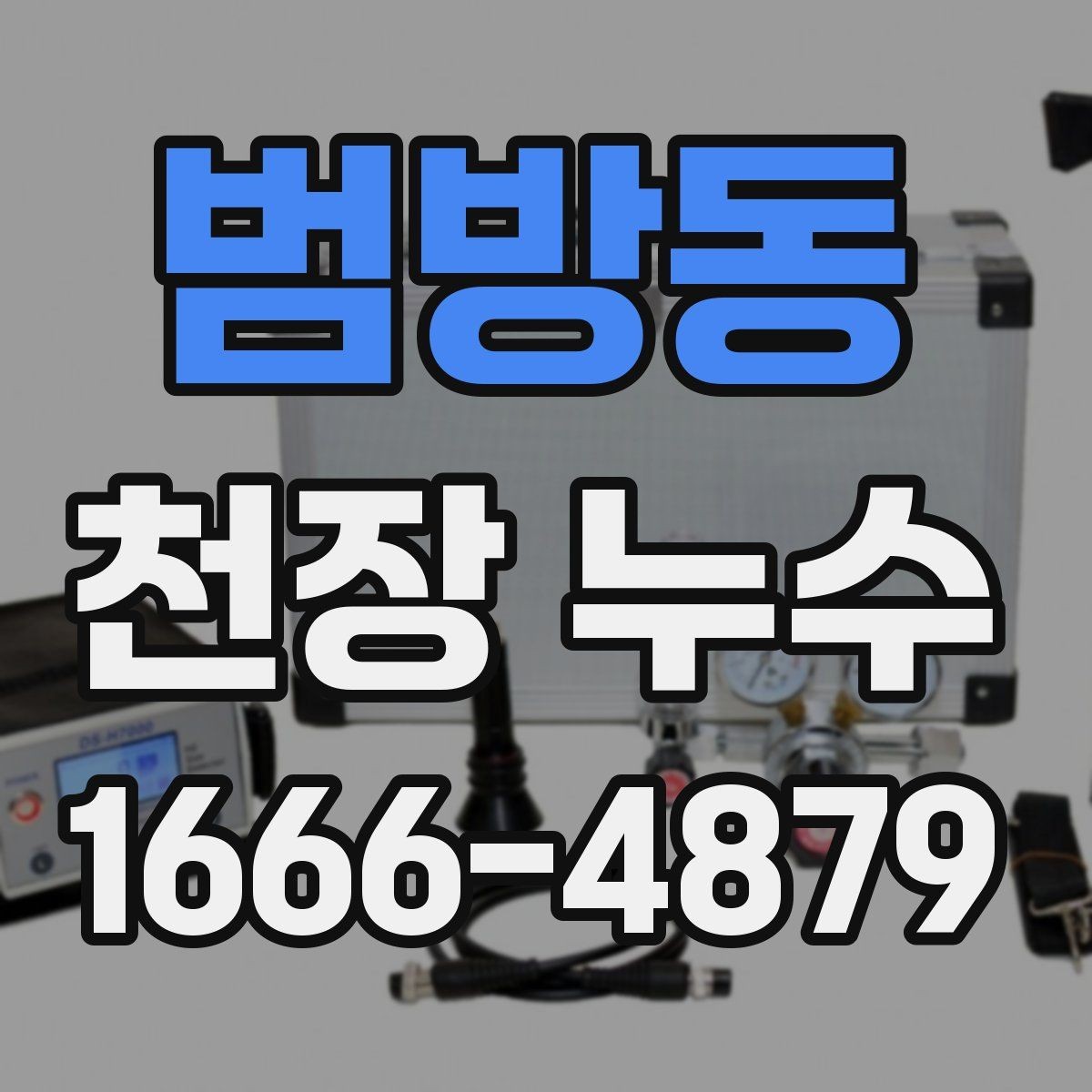 범방동 천장 누수 에어컨 주변 결로가 천장에 남는 경우