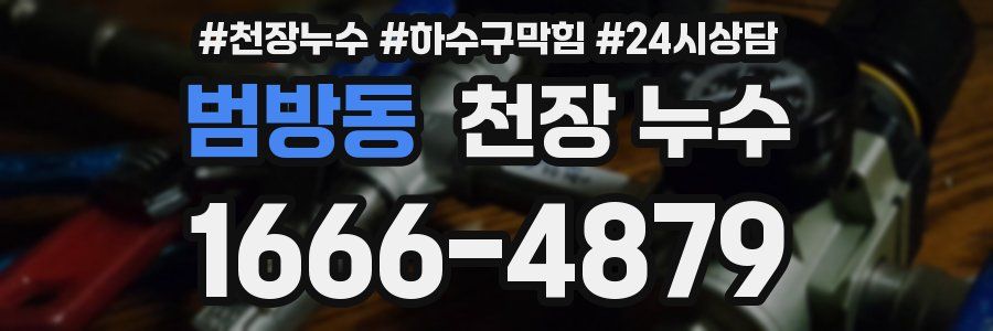 범방동 천장 누수