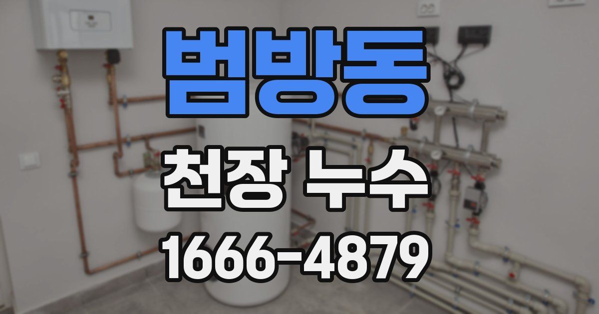 범방동 천장 누수