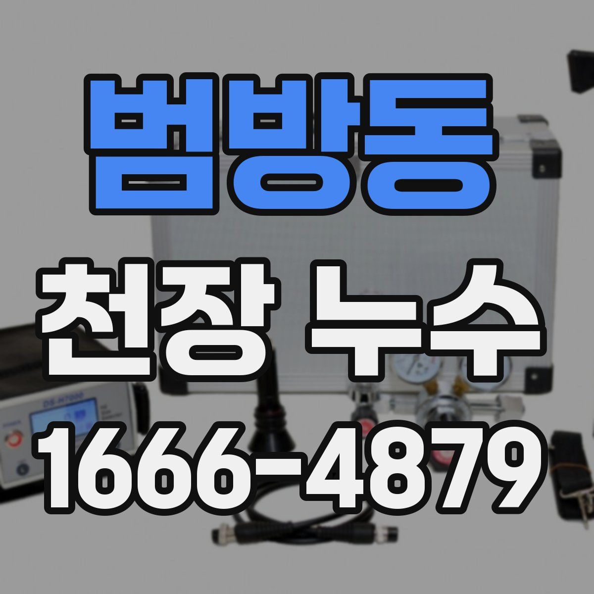 범방동 천장 누수