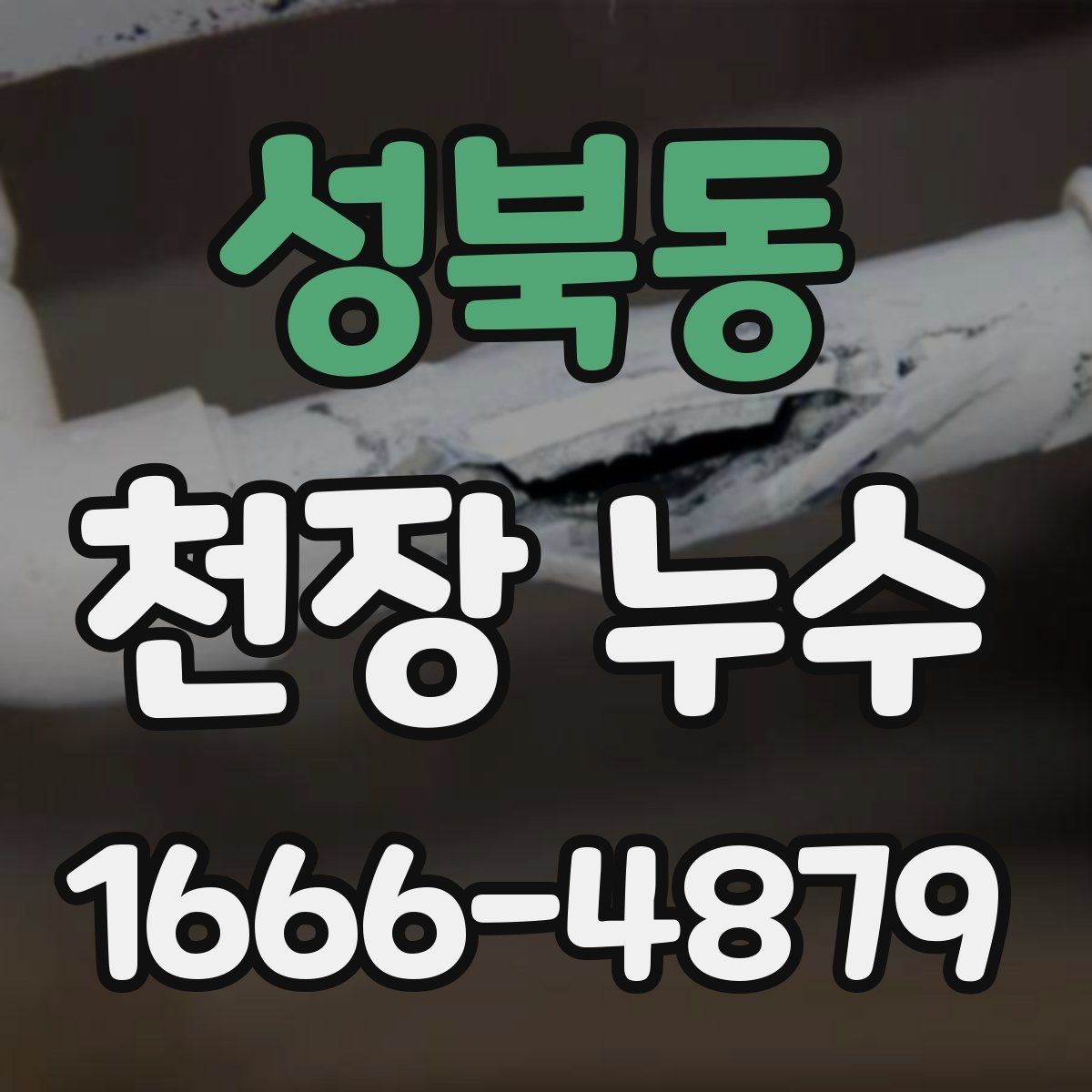 성북동 천장 누수 분쟁이 커지기 전 대응하기