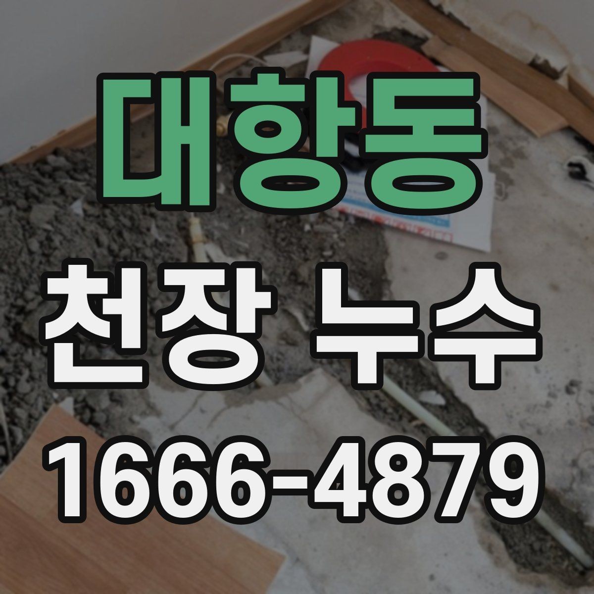 대항동 천장 누수 배관 누수는 왜 천장에서 먼저 보일까