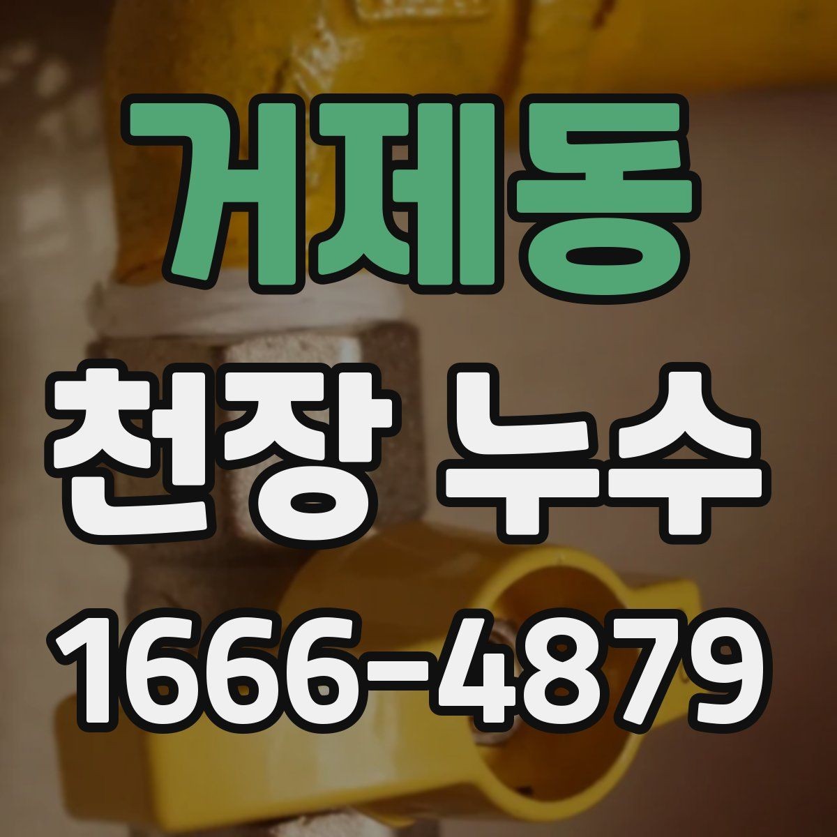 거제동 천장 누수 천장에 얼룩이 생겼을 때 체크리스트