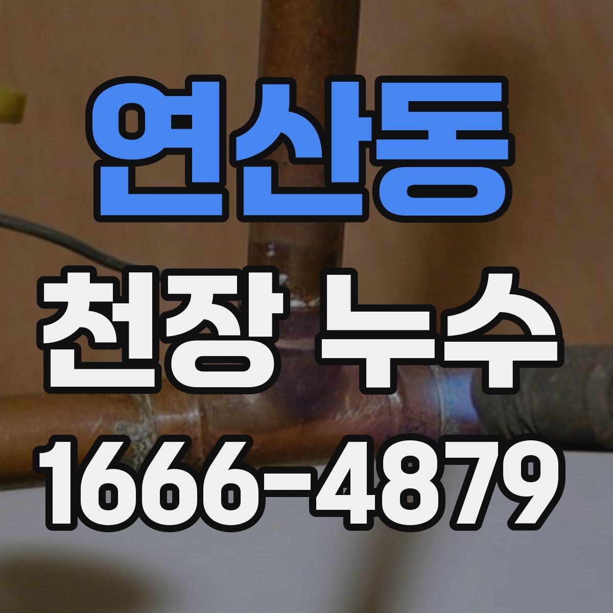 연산동 천장 누수 최상층 천장 누수는 원인이 다를 수 있어요