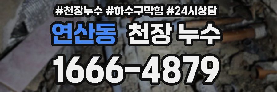 연산동 천장 누수