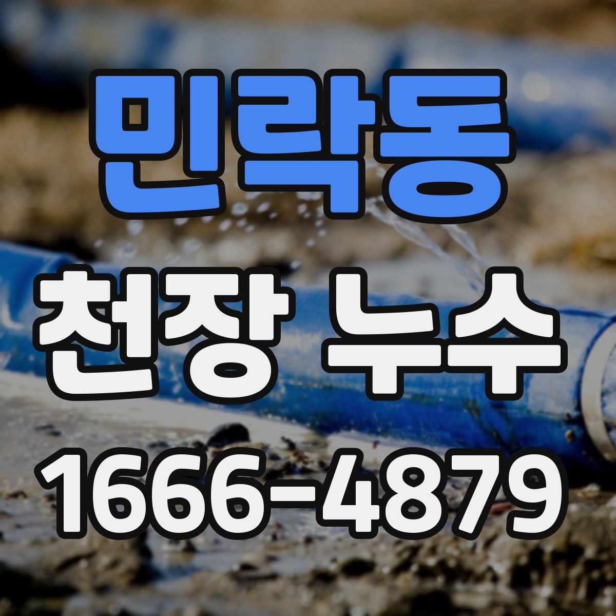 민락동 천장 누수