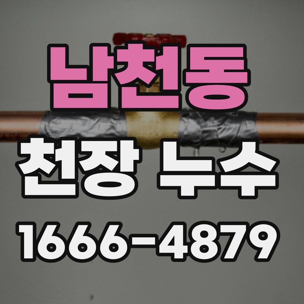 남천동 천장 누수