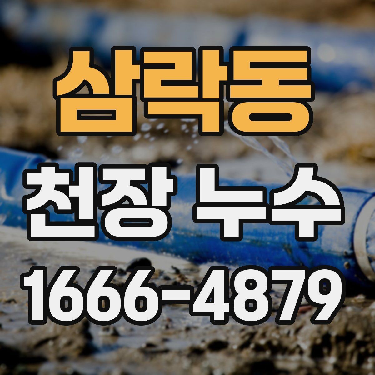삼락동 천장 누수 구조물 손상이 걱정될 때