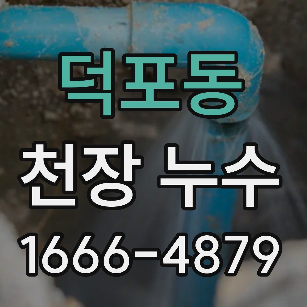 덕포동 천장 누수 천장 누수 의심되면 지금 바로 확인하세요