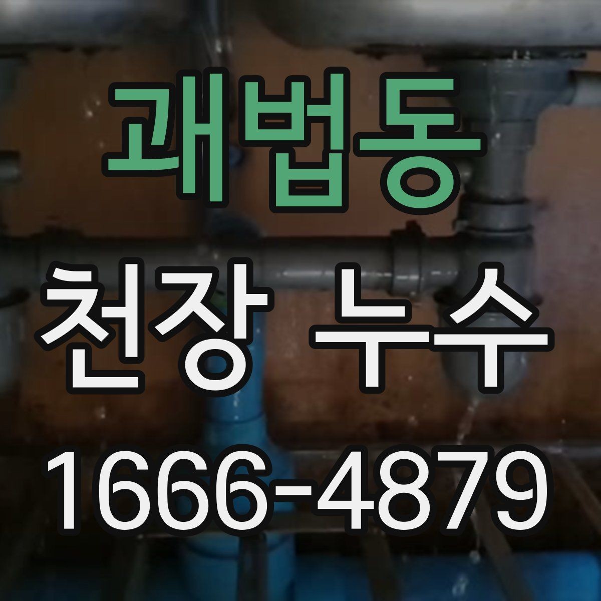 괘법동 천장 누수 최상층 천장 누수는 원인이 다를 수 있어요