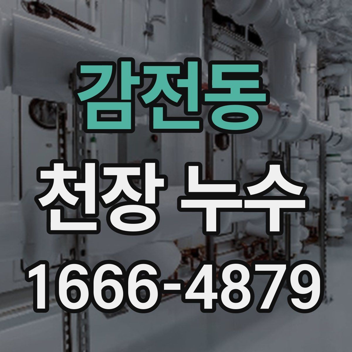 감전동 천장 누수 층간 누수 분쟁을 줄이는 대응 순서