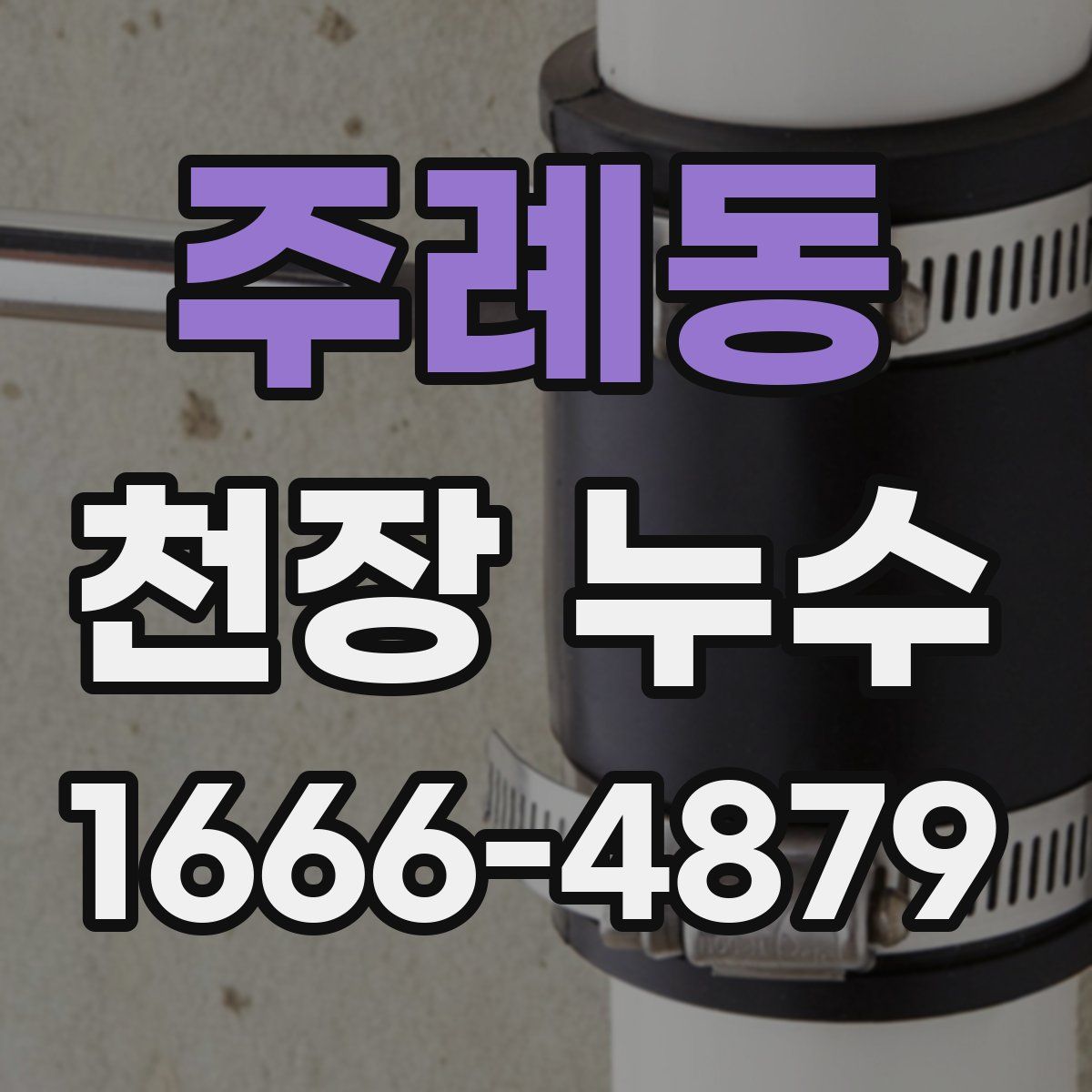 주례동 천장 누수