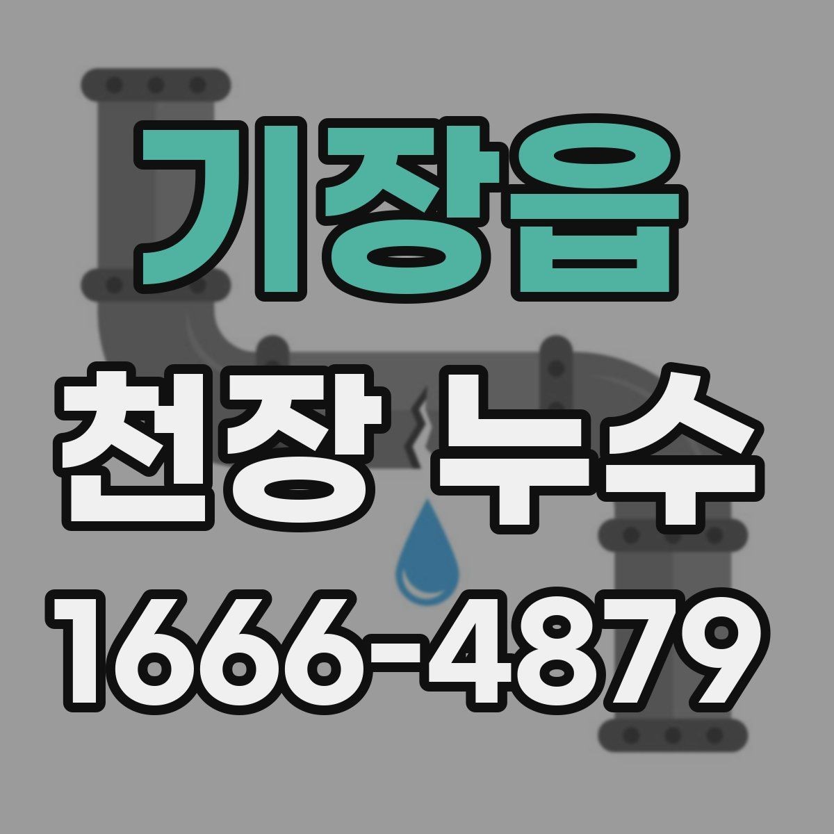 기장읍 천장 누수 거실 천장 누수일 때 의심할 원인