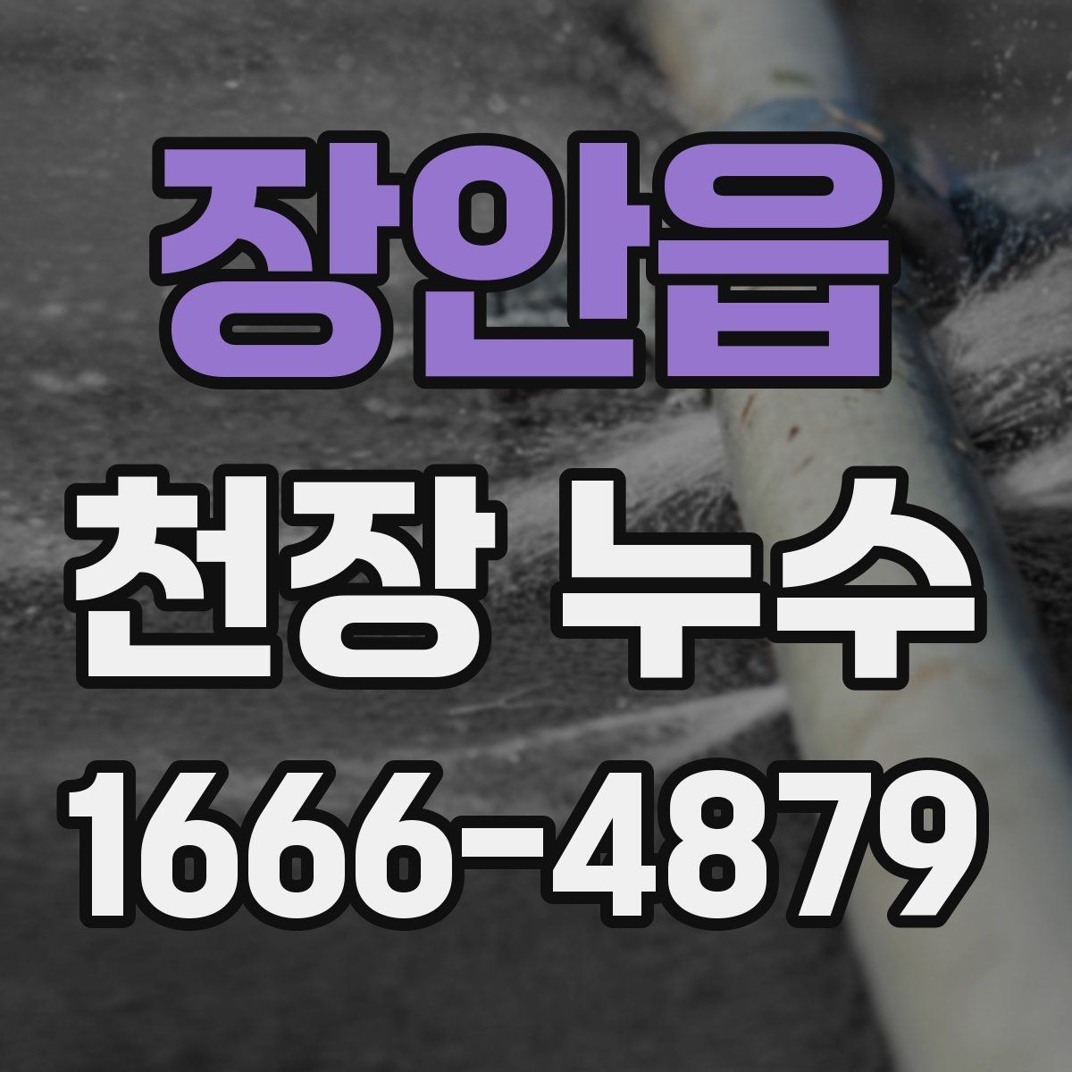 장안읍 천장 누수 위층 욕실 공사 후 천장이 젖는다면
