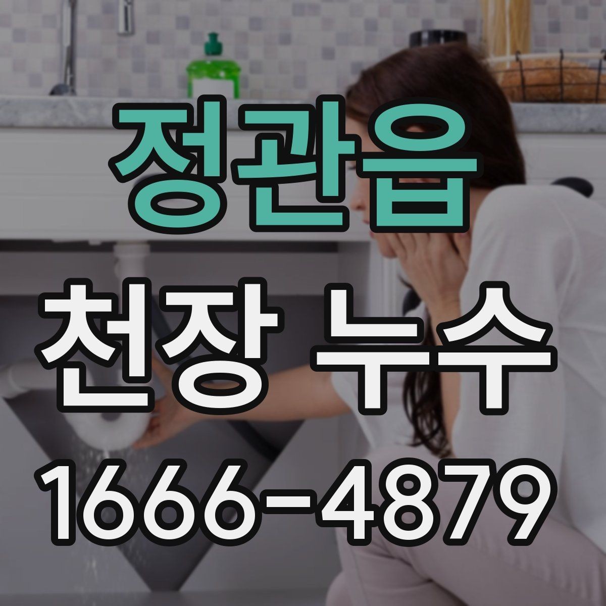 정관읍 천장 누수 고민이라면 오늘 바로 점검하세요