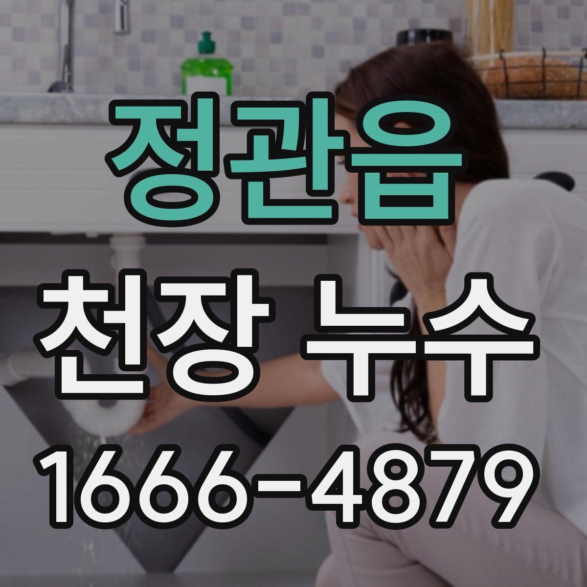 정관읍 천장 누수