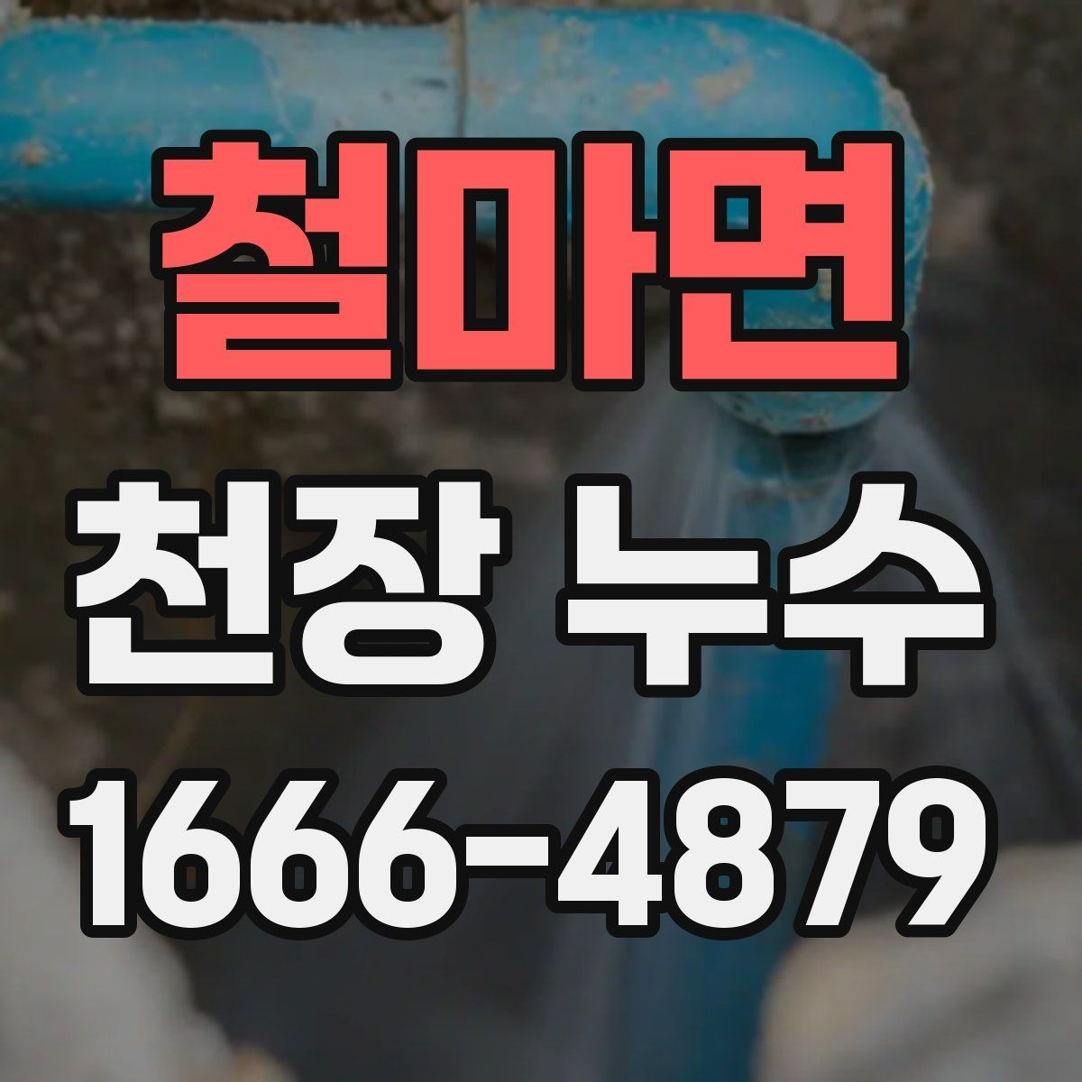 철마면 천장 누수 석고가 무너질 수 있는 상황