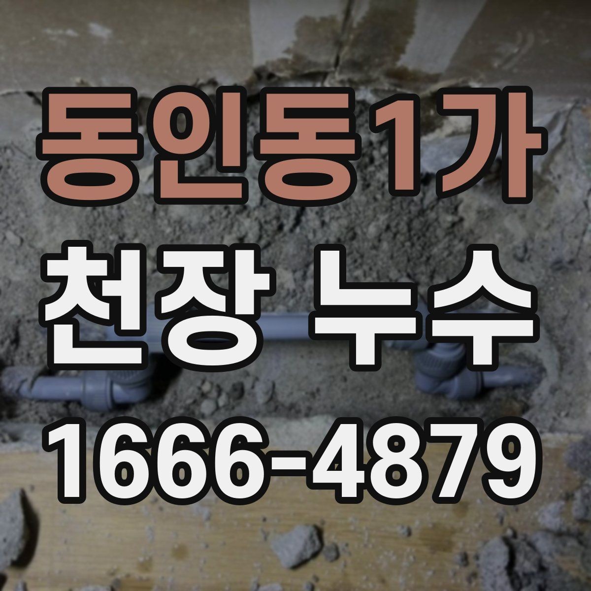 동인동1가 천장 누수 점검구를 열어도 원인이 안 보일 때