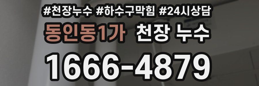 동인동1가 천장 누수