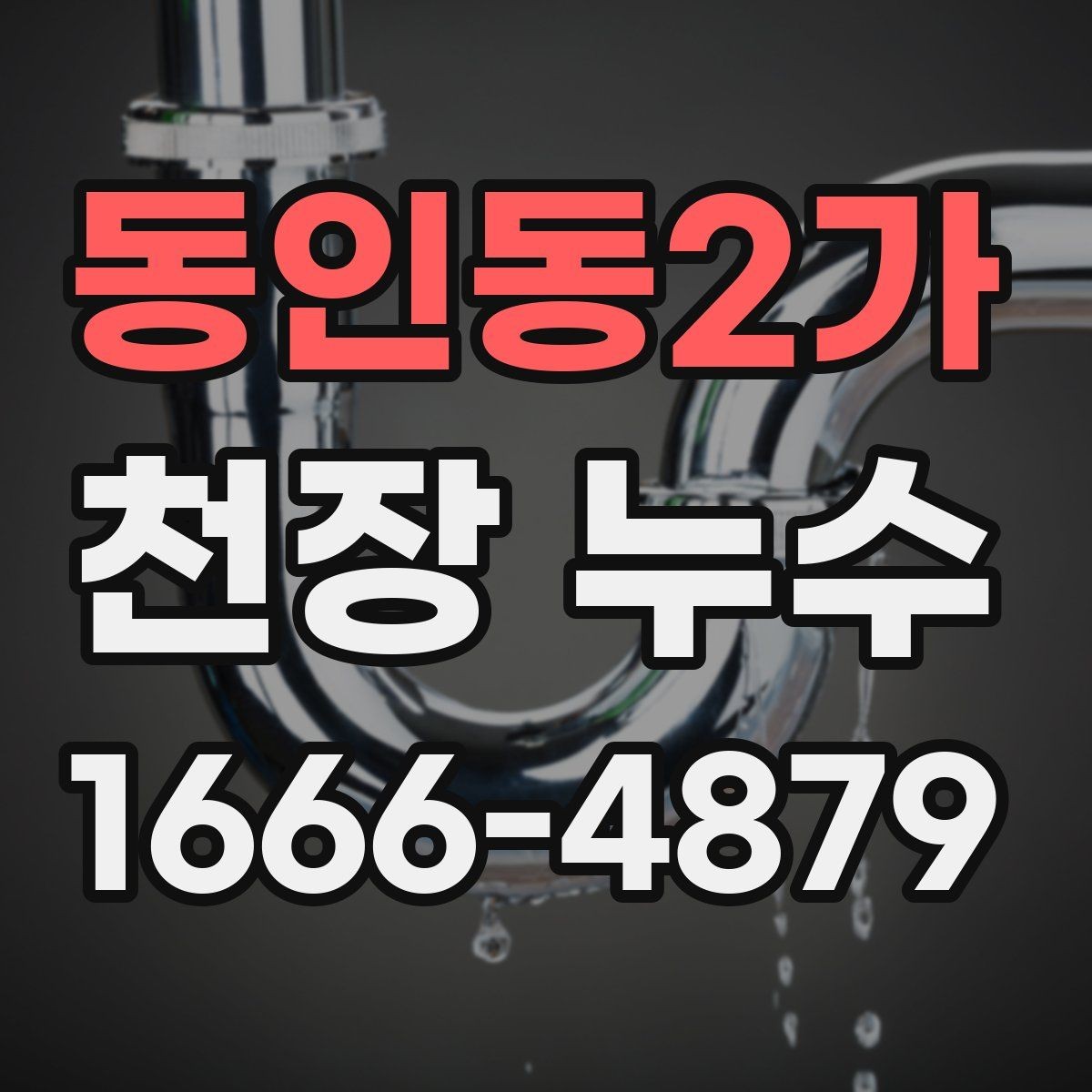 동인동2가 천장 누수 천장에 얼룩이 생겼을 때 체크리스트