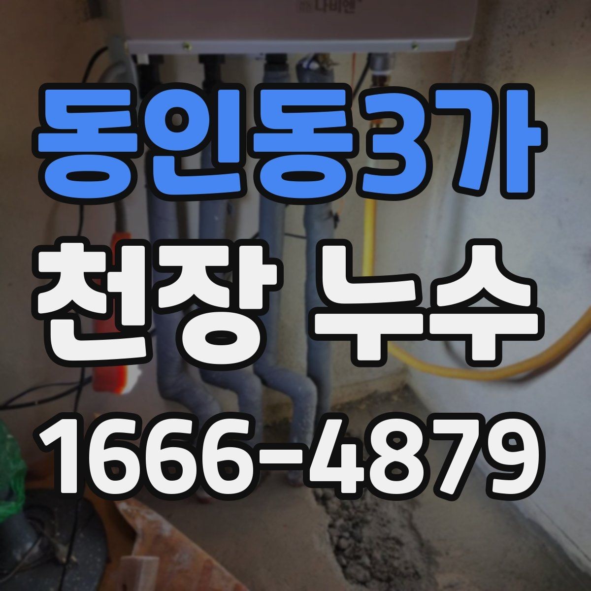 동인동3가 천장 누수 비 오는 날엔 어떤 부위를 특히 봐야 할까