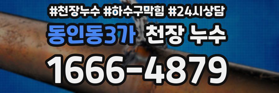 동인동3가 천장 누수