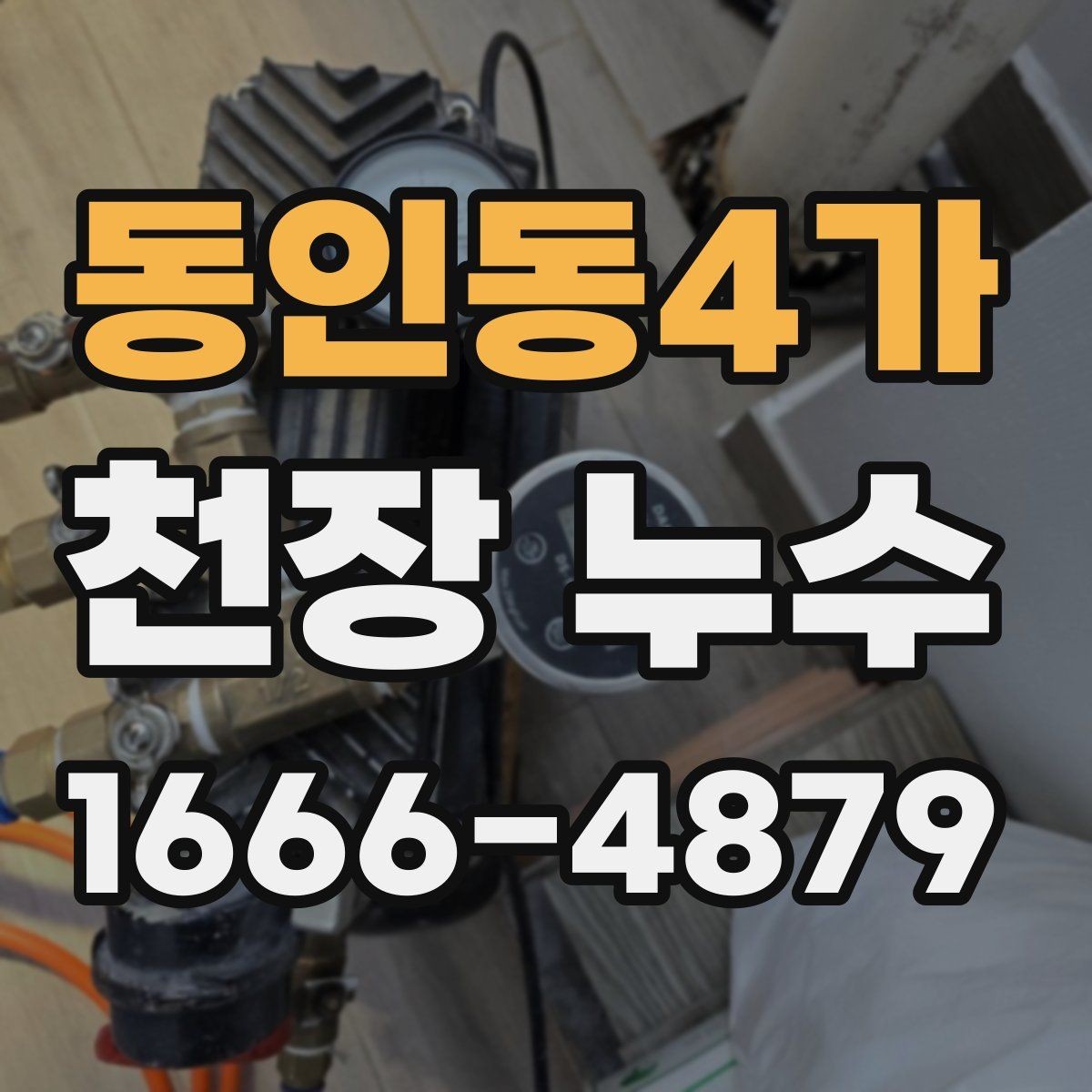 동인동4가 천장 누수 얼룩이 보이면 복구보다 원인 확인이 먼저입니다
