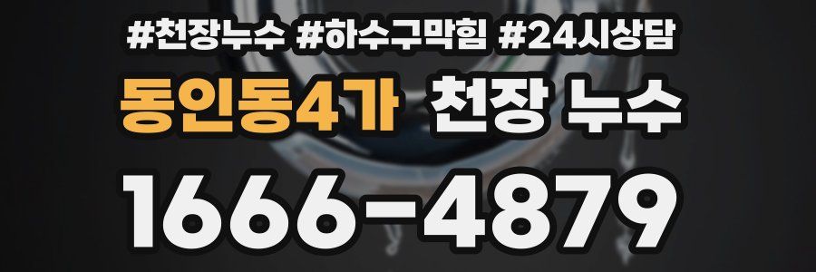 동인동4가 천장 누수