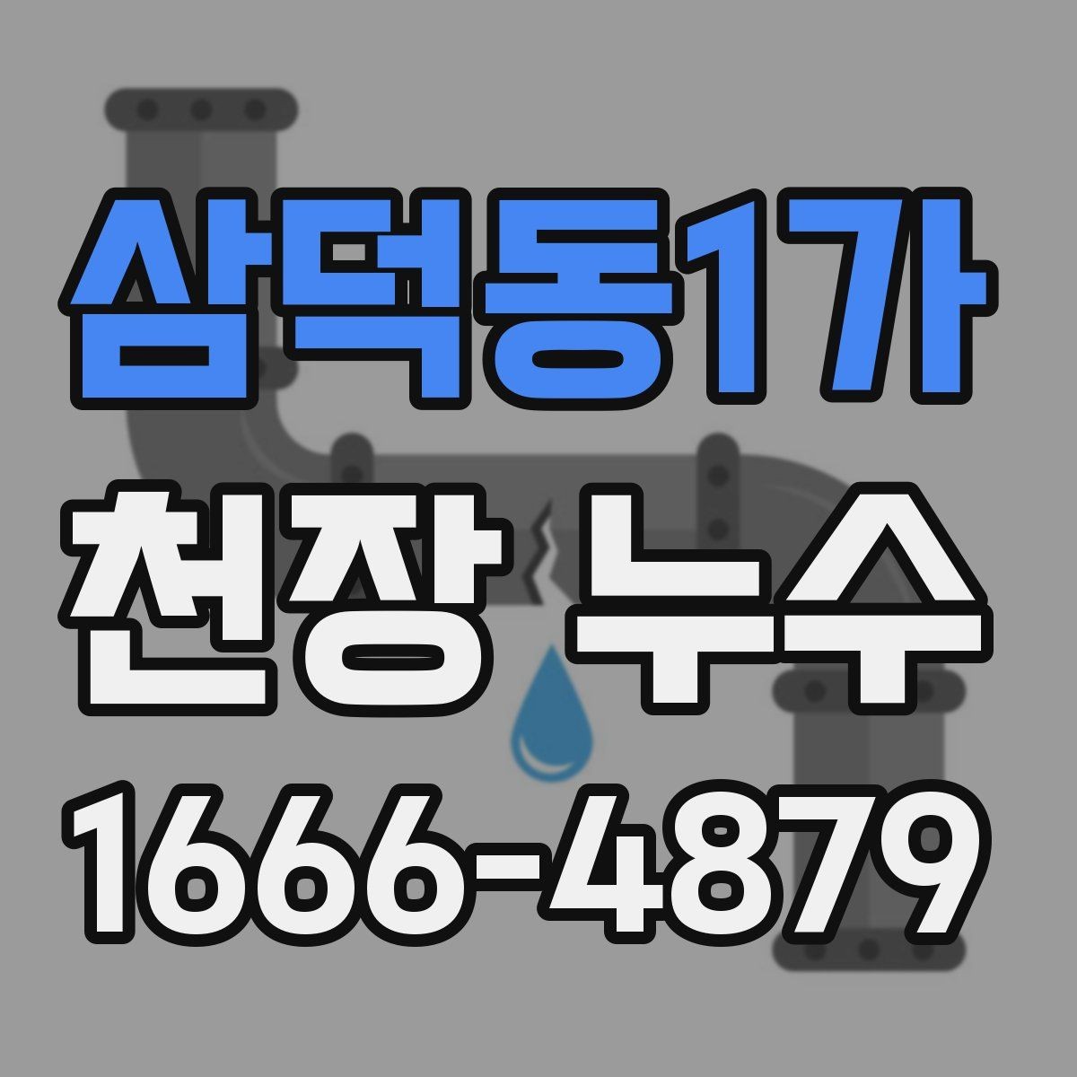 삼덕동1가 천장 누수 발생 시 연락 흐름을 정리