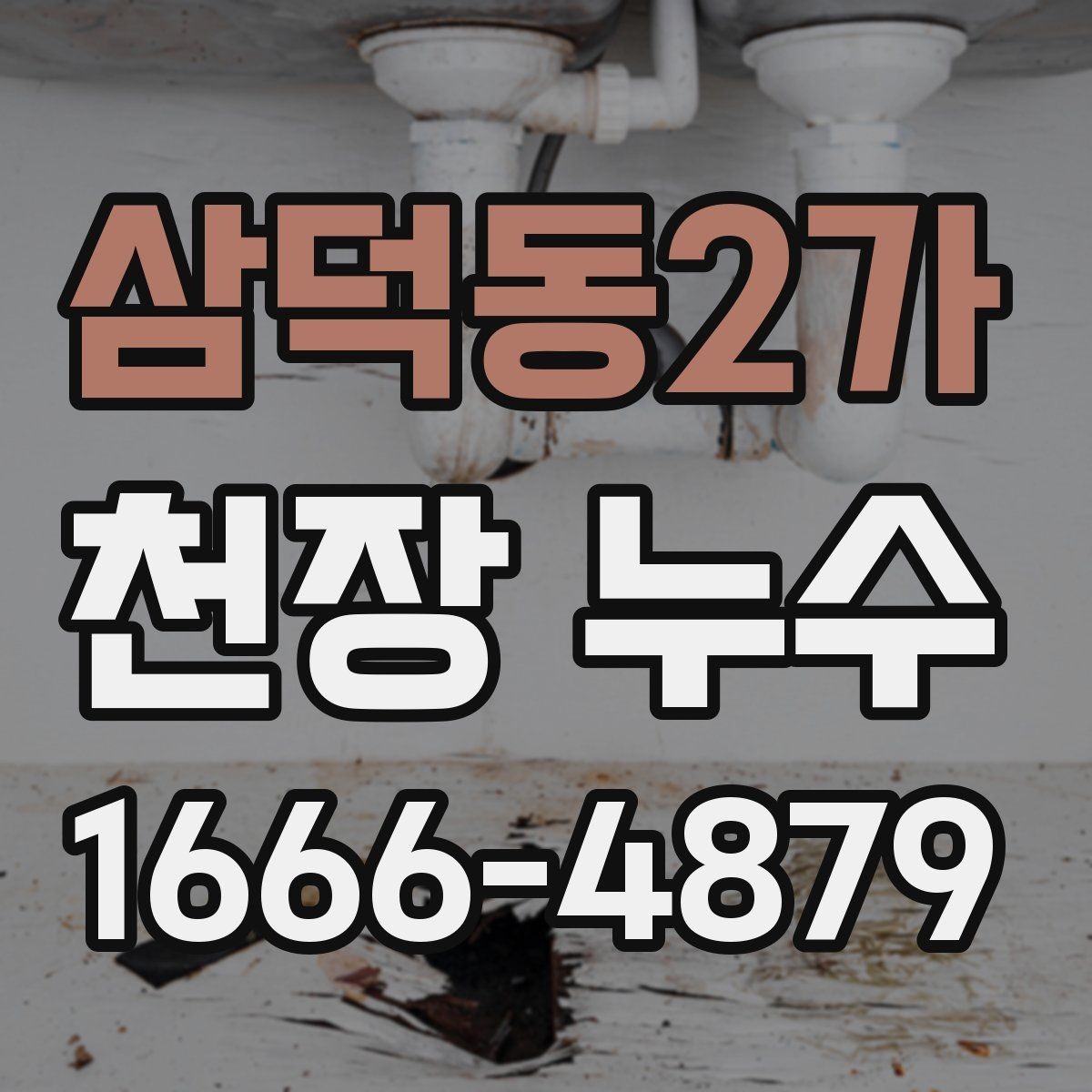 삼덕동2가 천장 누수 베란다 천장 누수처럼 보일 때 확인할 곳