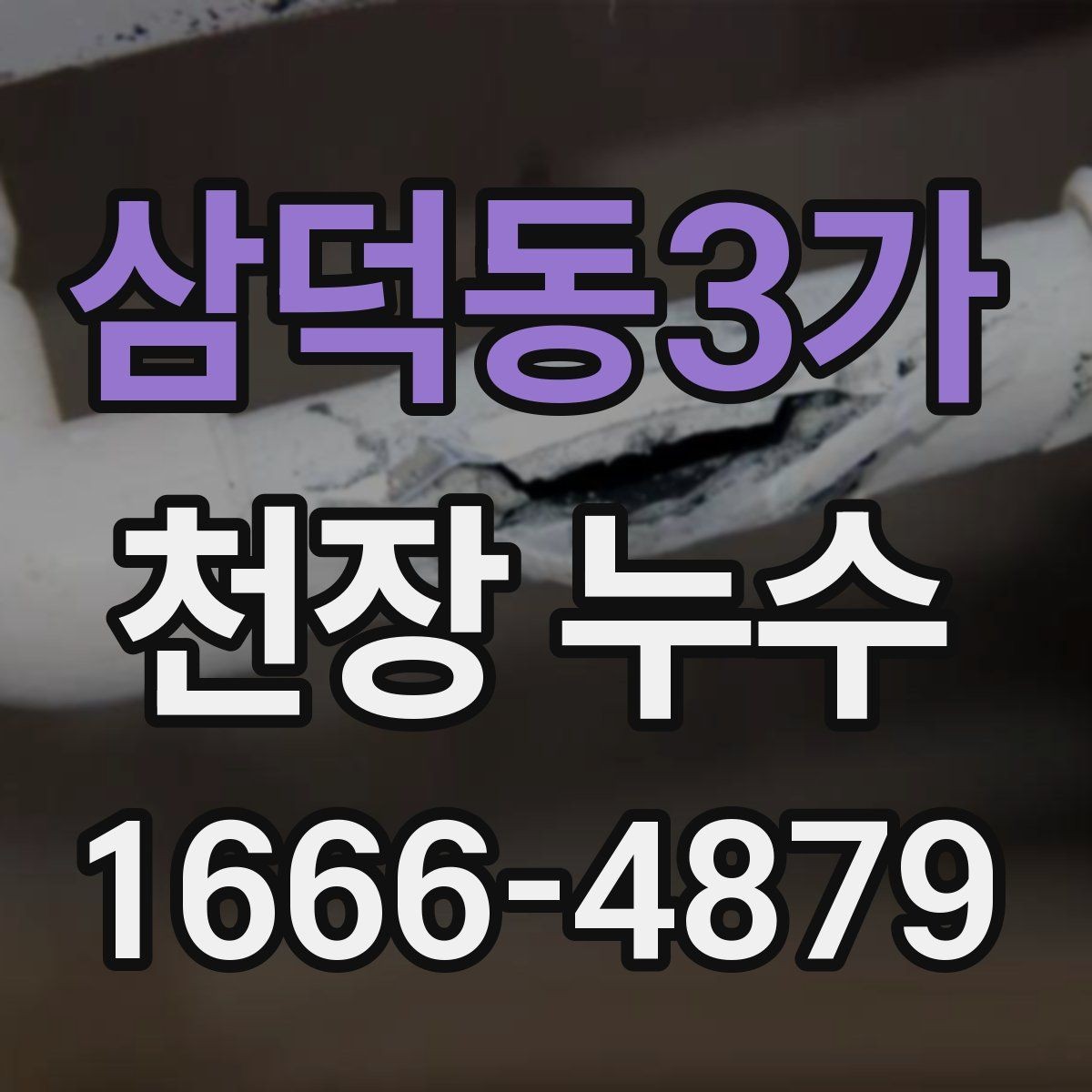 삼덕동3가 천장 누수 더 큰 수리로 번지기 전
