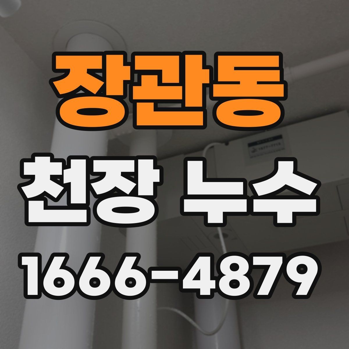장관동 천장 누수 최상층에서 비 오는 날 누수 생길 때