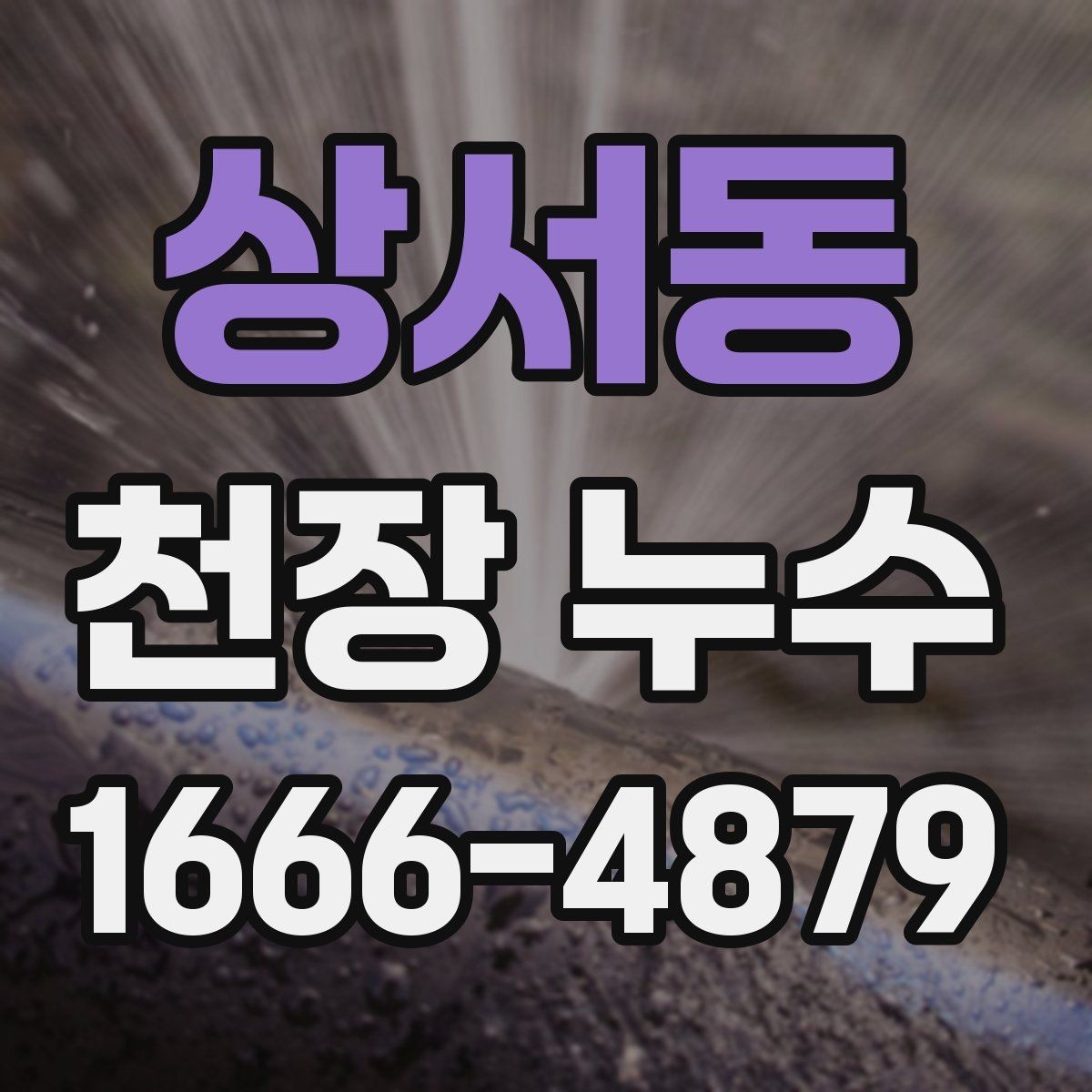 상서동 천장 누수 복도 천장에만 물자국이 생길 때