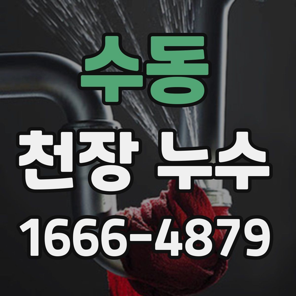 수동 천장 누수 천장 얼룩이 점점 커질 때 먼저 확인할 것